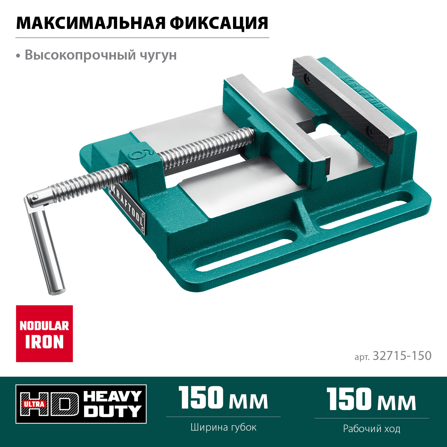 KRAFTOOL 150 мм, станочные сверлильные тиски (32715-150)