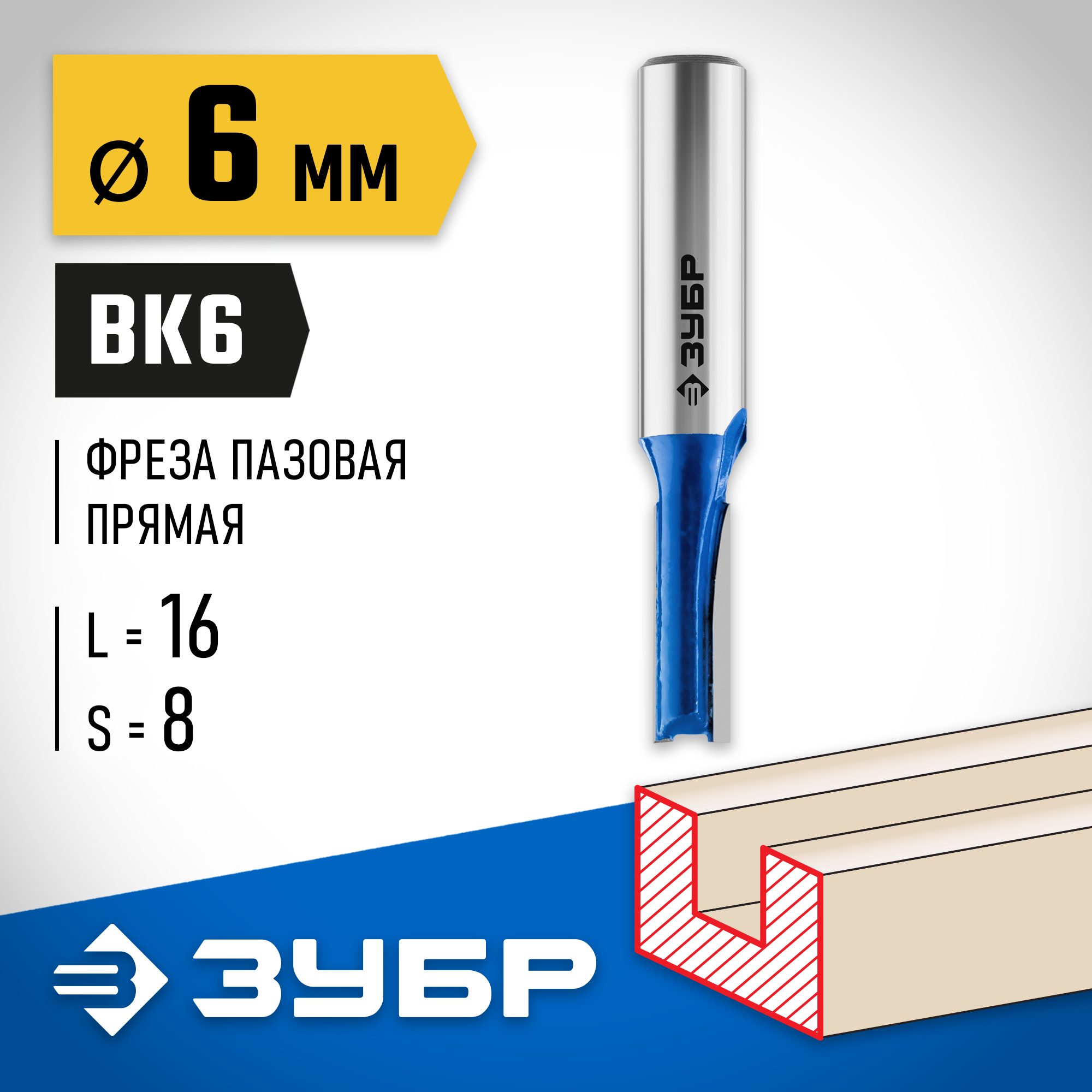 ЗУБР 6 x 16 мм, хвостовик 8 мм, фреза пазовая прямая, Профессионал (28753-6-16)