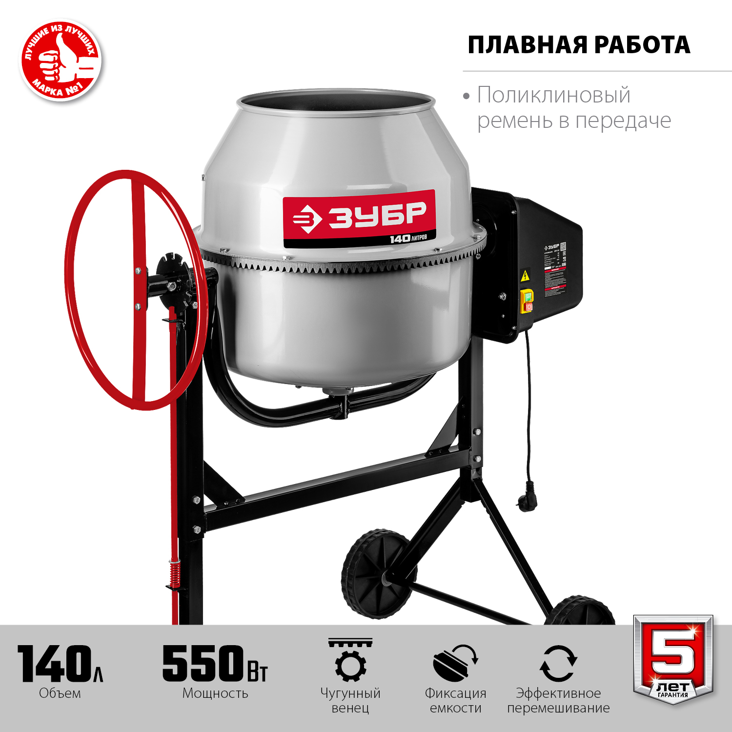 ЗУБР 140 л, 550 Вт, бетоносмеситель с чугунным венцом (БМЧ-140)