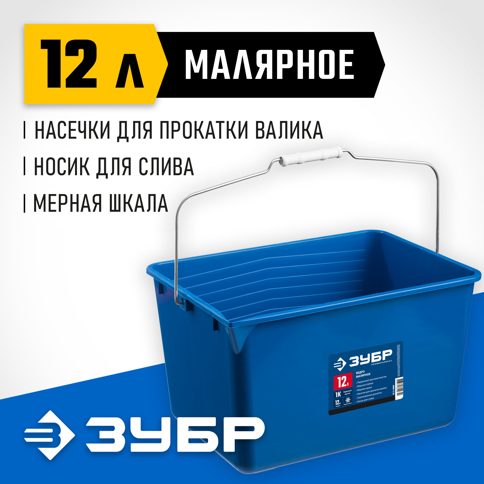 ЗУБР 12 л, высокопрочное, малярное пластиковое ведро, Профессионал (0609-12)