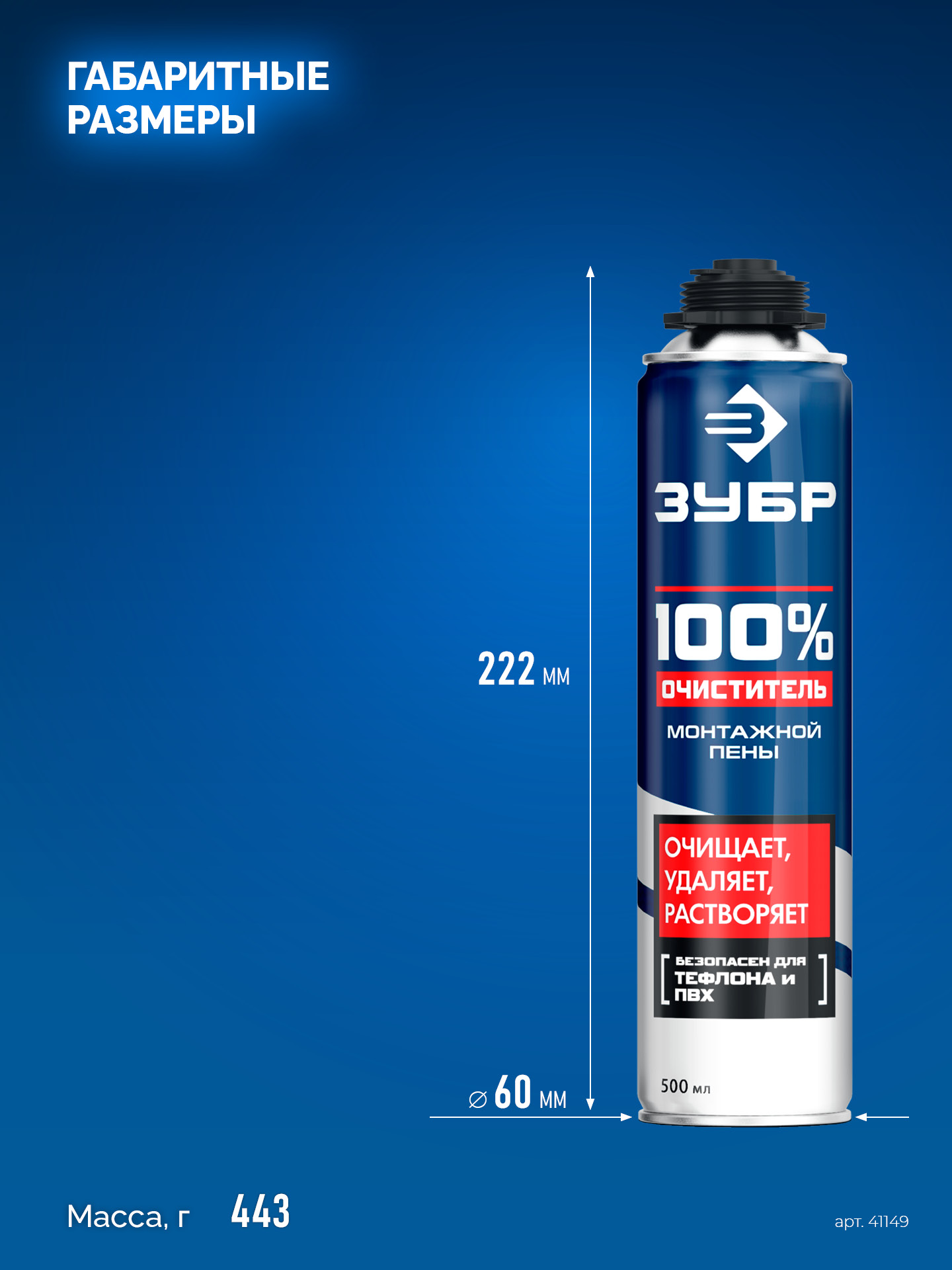 ЗУБР 500 мл, 100% очиститель, монтажной пены (41149)