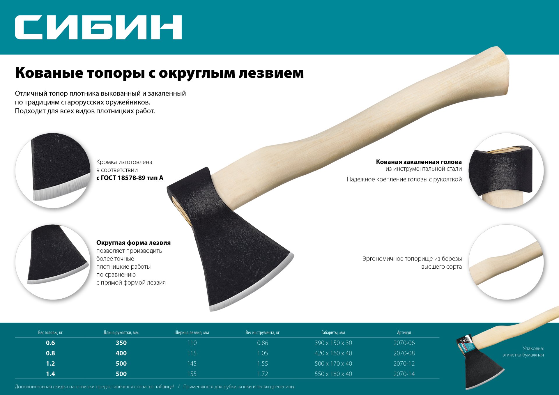 СИБИН А1, 1200/1550 г, 500 мм, кованый топор с округлым лезвием (2070-12)