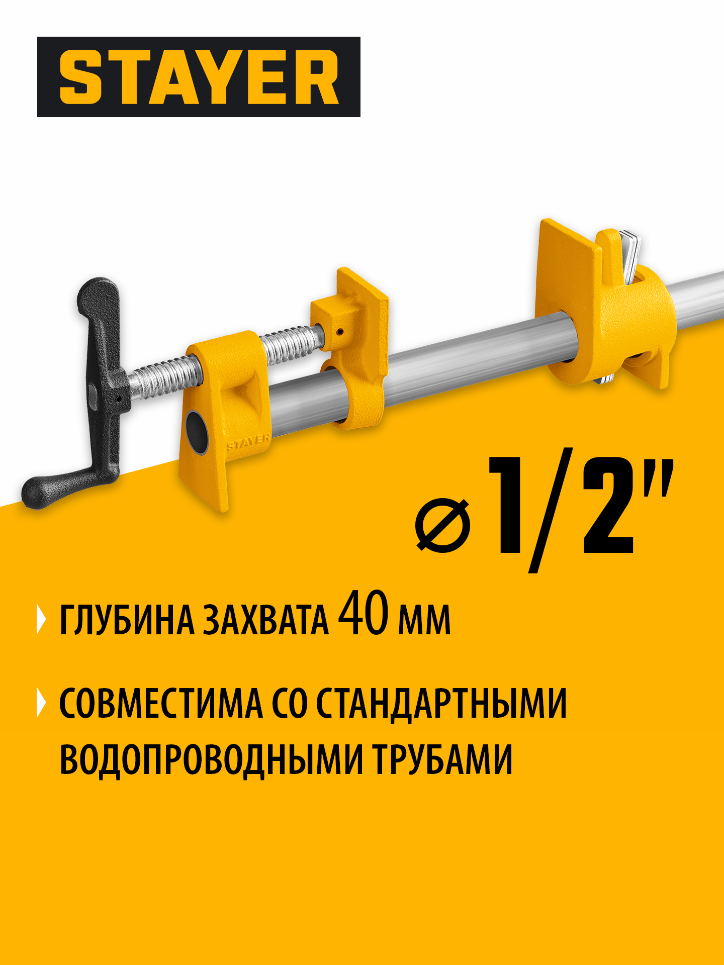 Трубная струбцина STAYER 1/2″