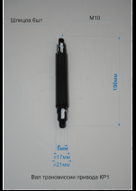 Вал трансмиссии привода  КР-1 п.25