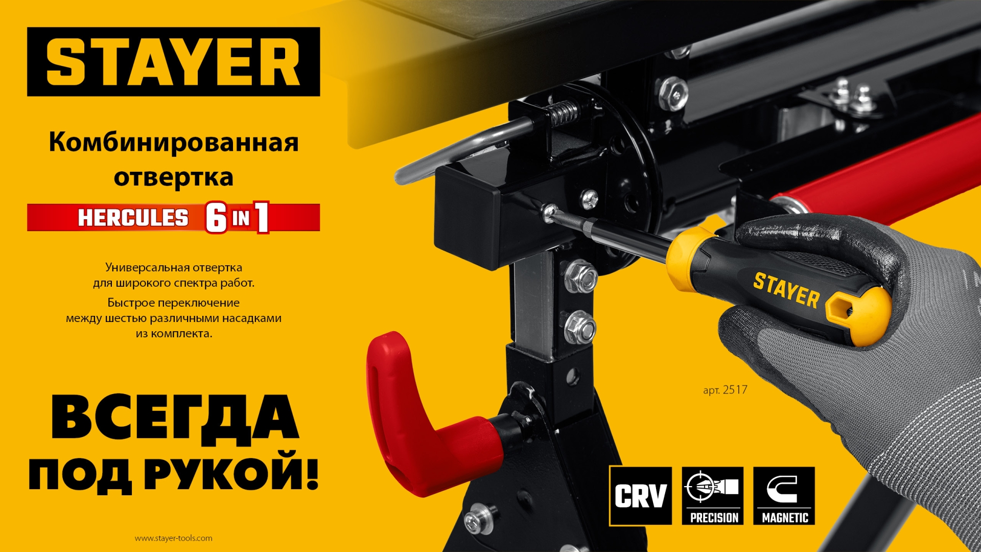 Комбинированная отвертка STAYER HERCULES 6-in-1