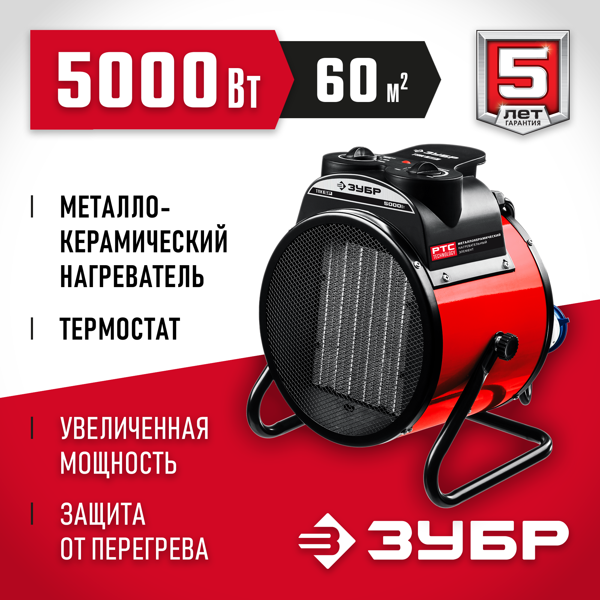 ЗУБР 5 кВт, электрическая тепловая пушка (ТПК-5Р)