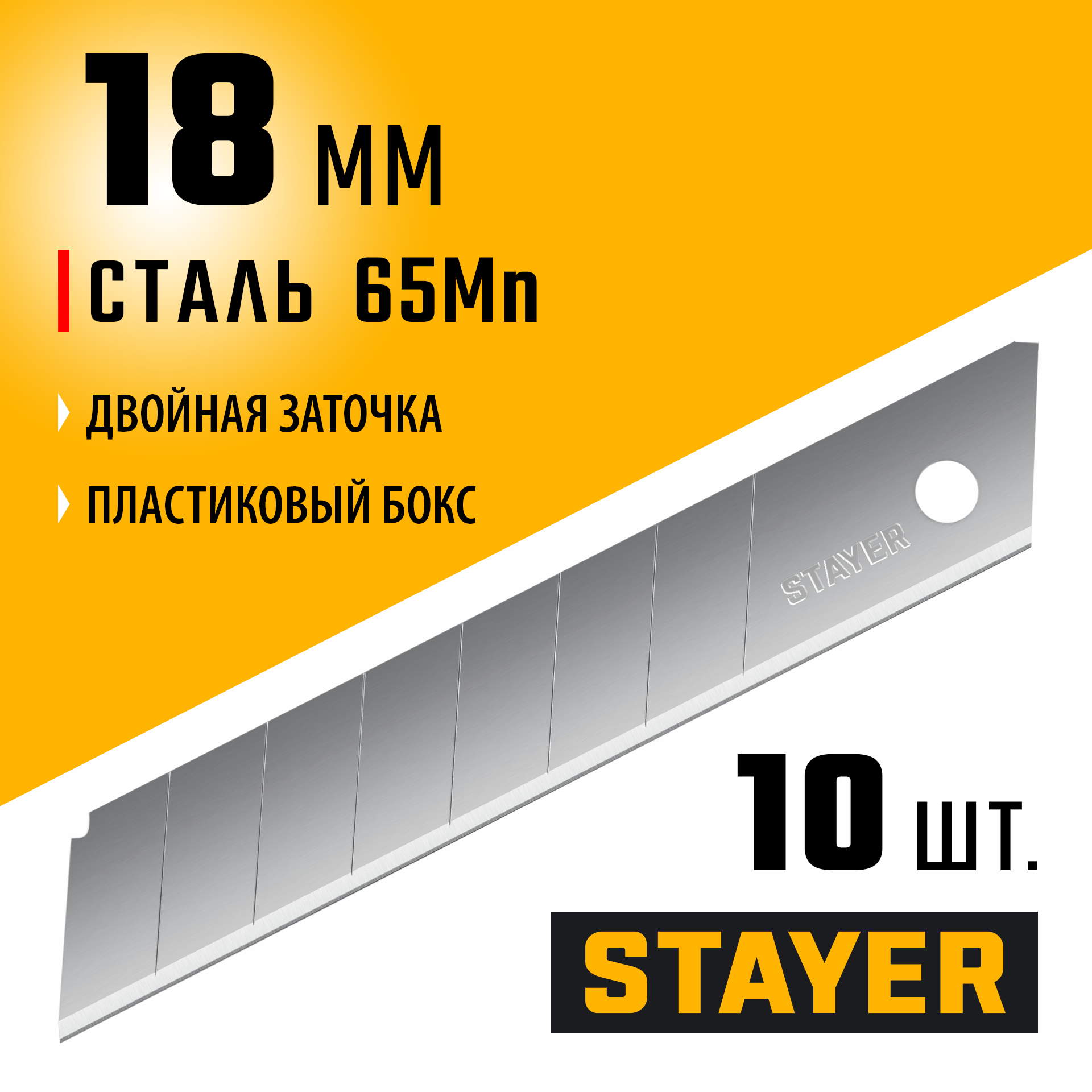 STAYER 18 мм, 10 шт, сегментированные лезвия, Professional (0915-S10)