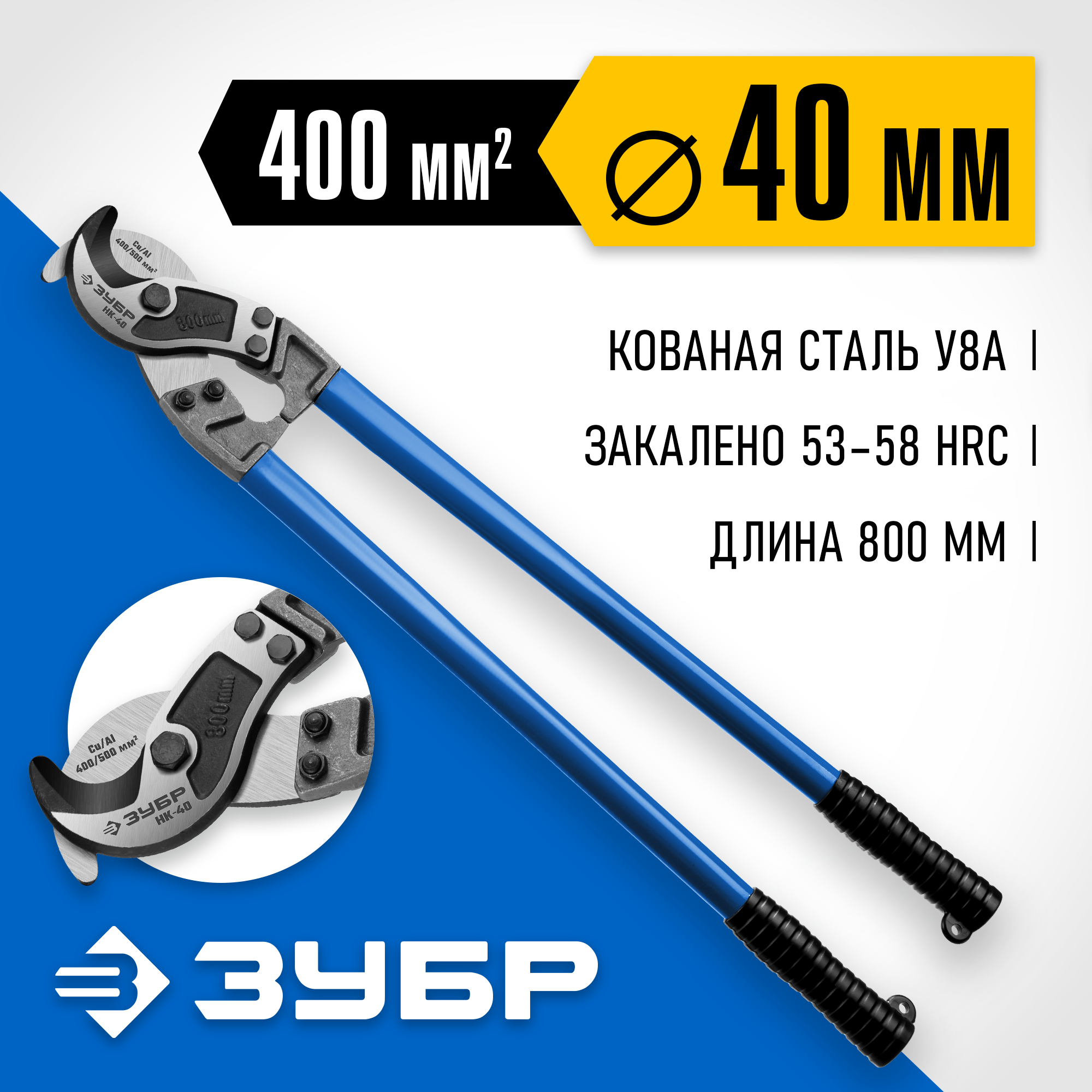 ЗУБР НК-40, d 40 мм, 800 мм, кабелерез, Профессионал (23341-80)
