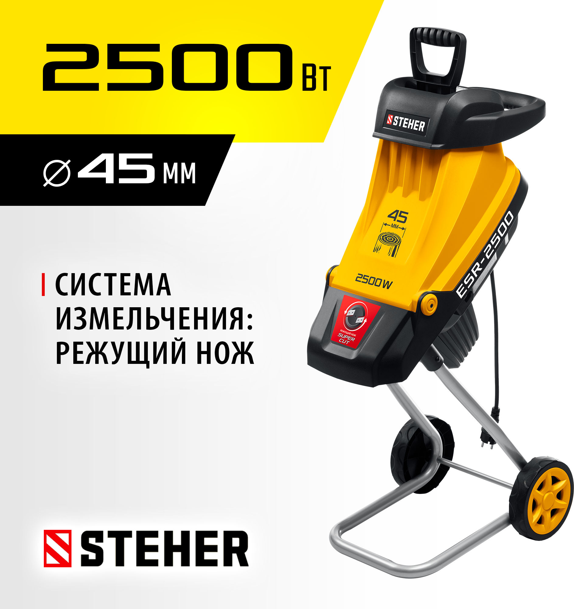 STEHER 2500 Вт, измельчитель садовый электрический (ESR-2500)