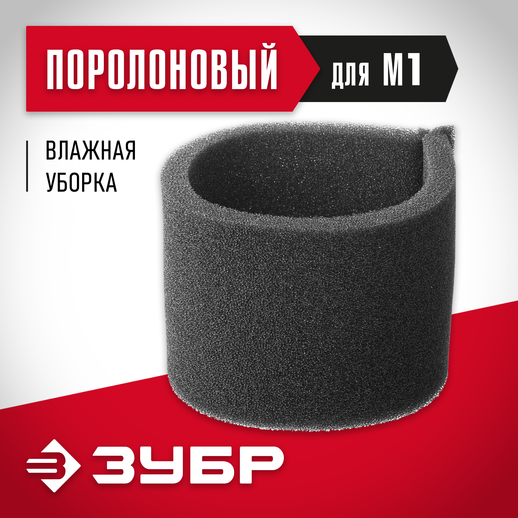 ЗУБР М1, поролоновый фильтр (ФП-М1)