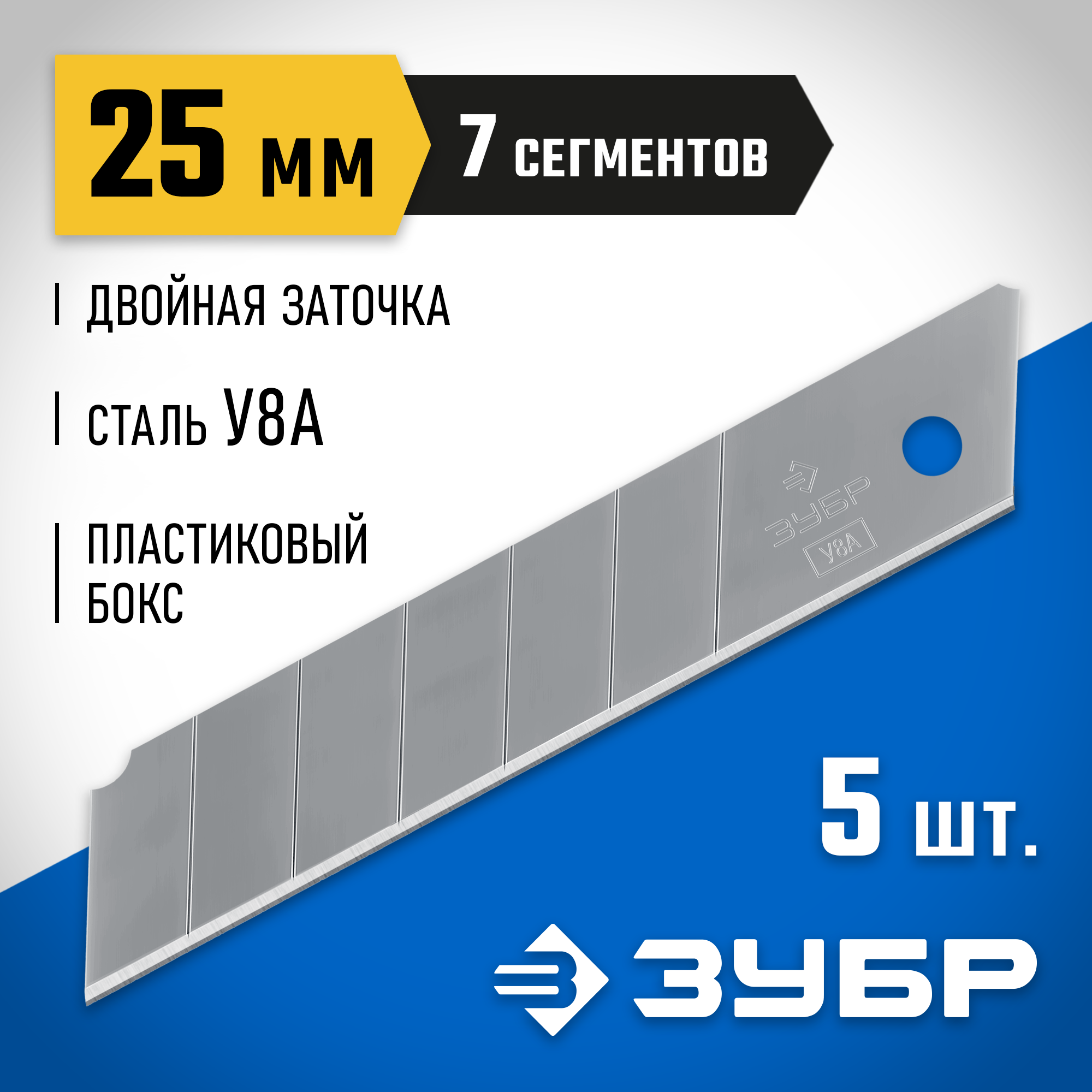 ЗУБР 25 мм, 5 шт, сегментированные лезвия, Профессионал (09710-25-5)