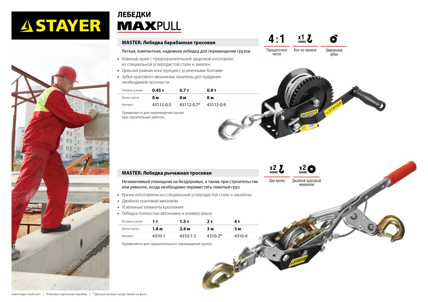 STAYER MAXPull, 0.9 т, 8 м, ручная барабанная тросовая лебедка (43112-0.9)