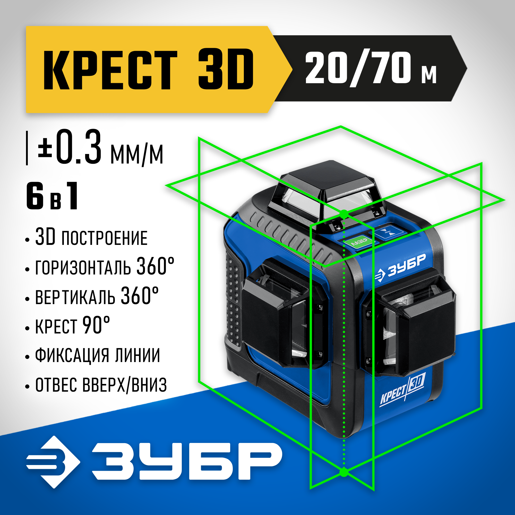 ЗУБР КРЕСТ 3D, лазерный нивелир, Профессионал (34909)