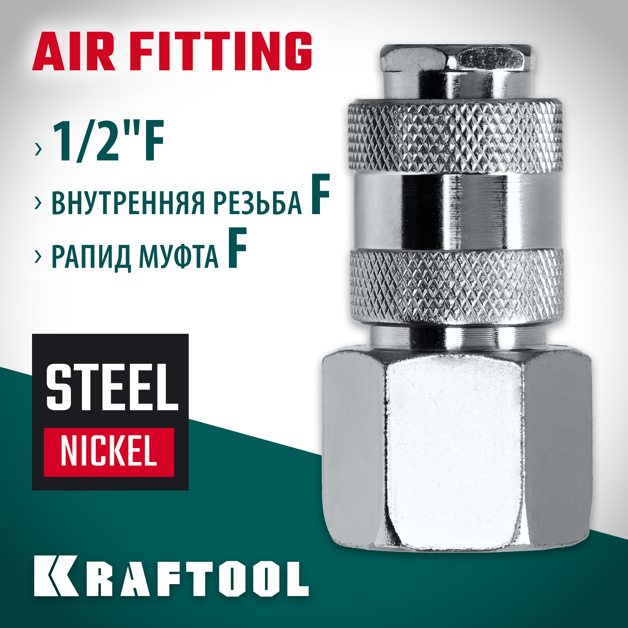 KRAFTOOL 1/2″F - рапид муфта, переходник (06593-1/2)