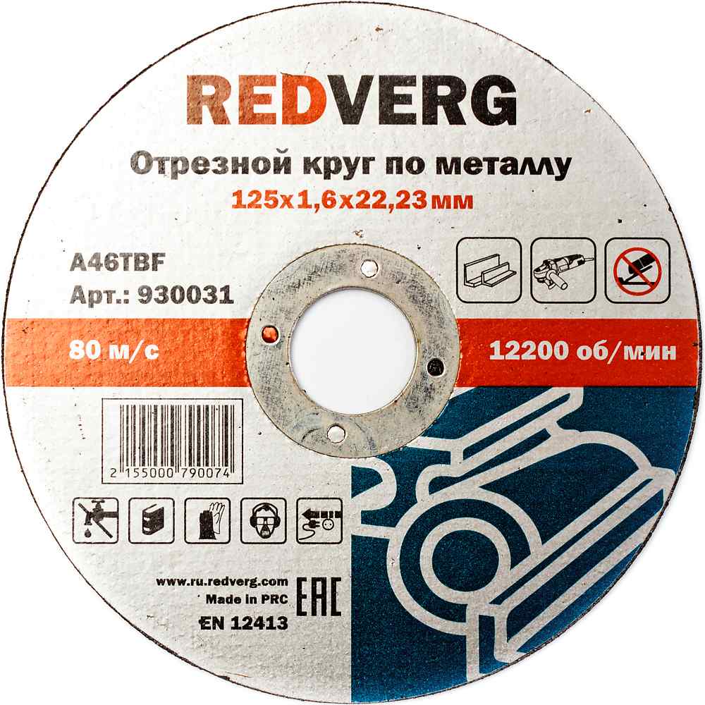 Круг отрезной REDVERG по металлу 125х1,6х22,23мм(930031)