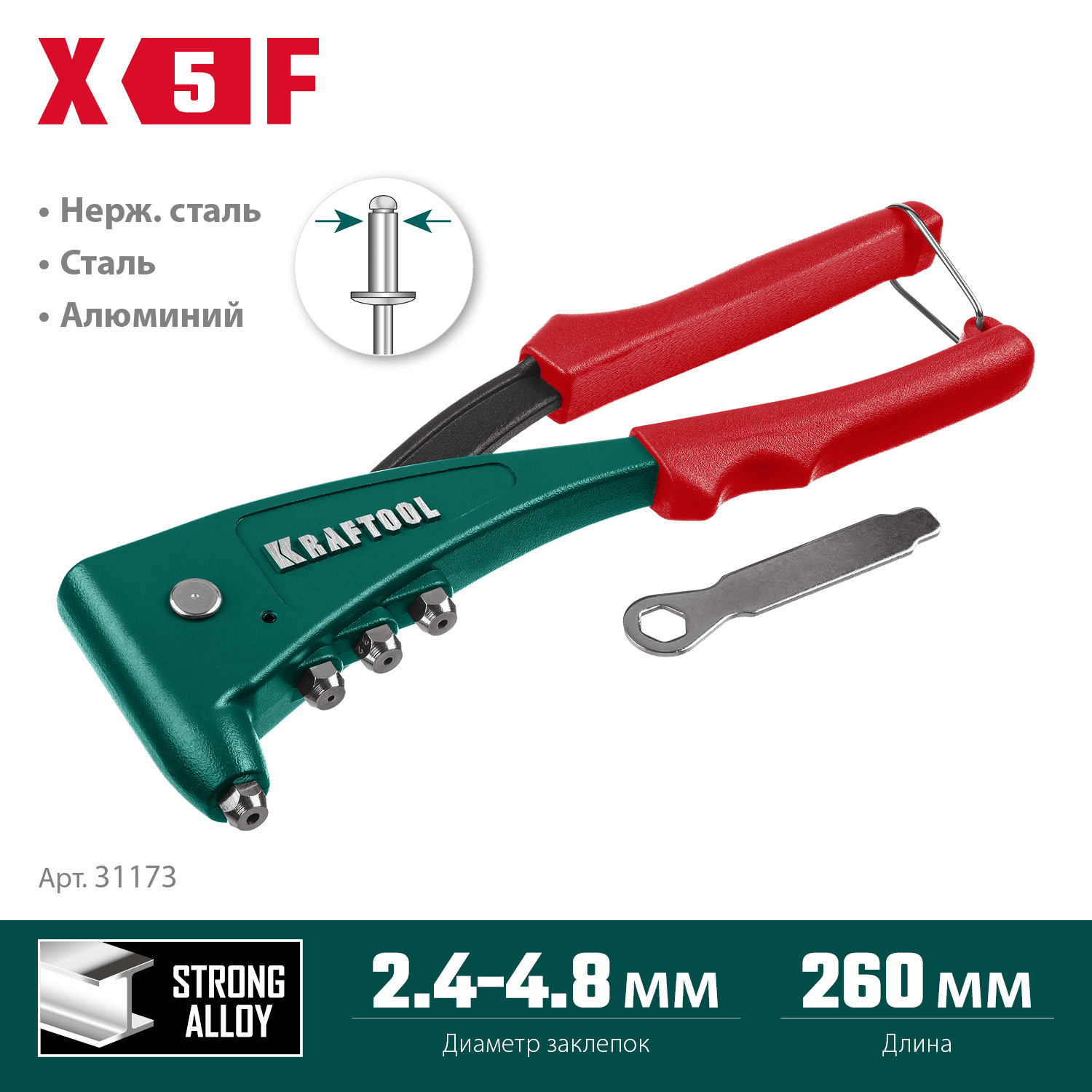 KRAFTOOL X-5F, 2.4 - 4.8 мм, 260 мм, удержание заклепки, литой заклепочник (31173)