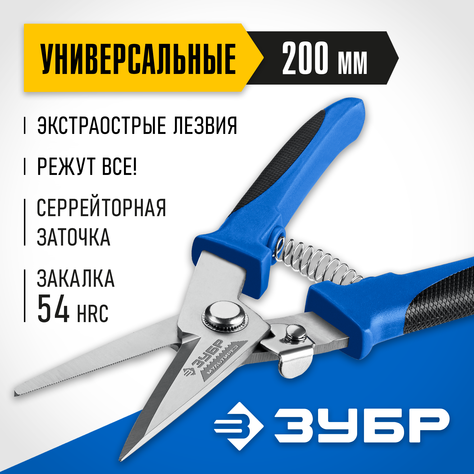 ЗУБР МУЛЬТИРЕЗ, 200 мм, универсальные технические ножницы, Профессионал (23215)