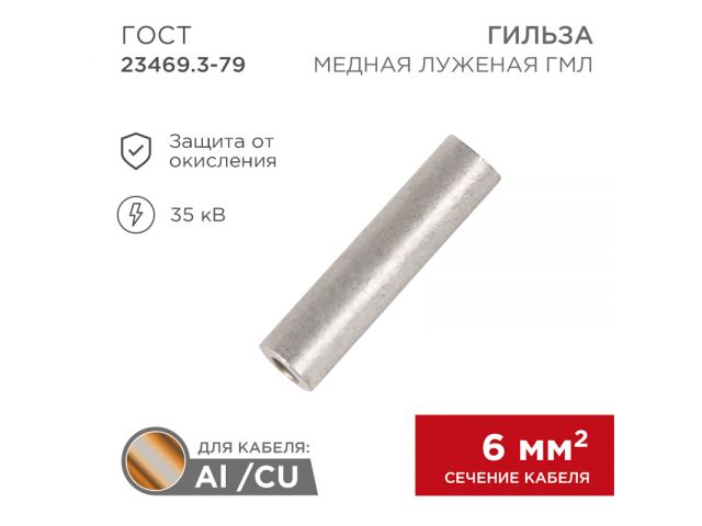 Гильза кабельная ГМЛ 6-4  (6мм2 - d 4мм) ГОСТ 23469.3-79, (упак. 5 шт.) REXANT
