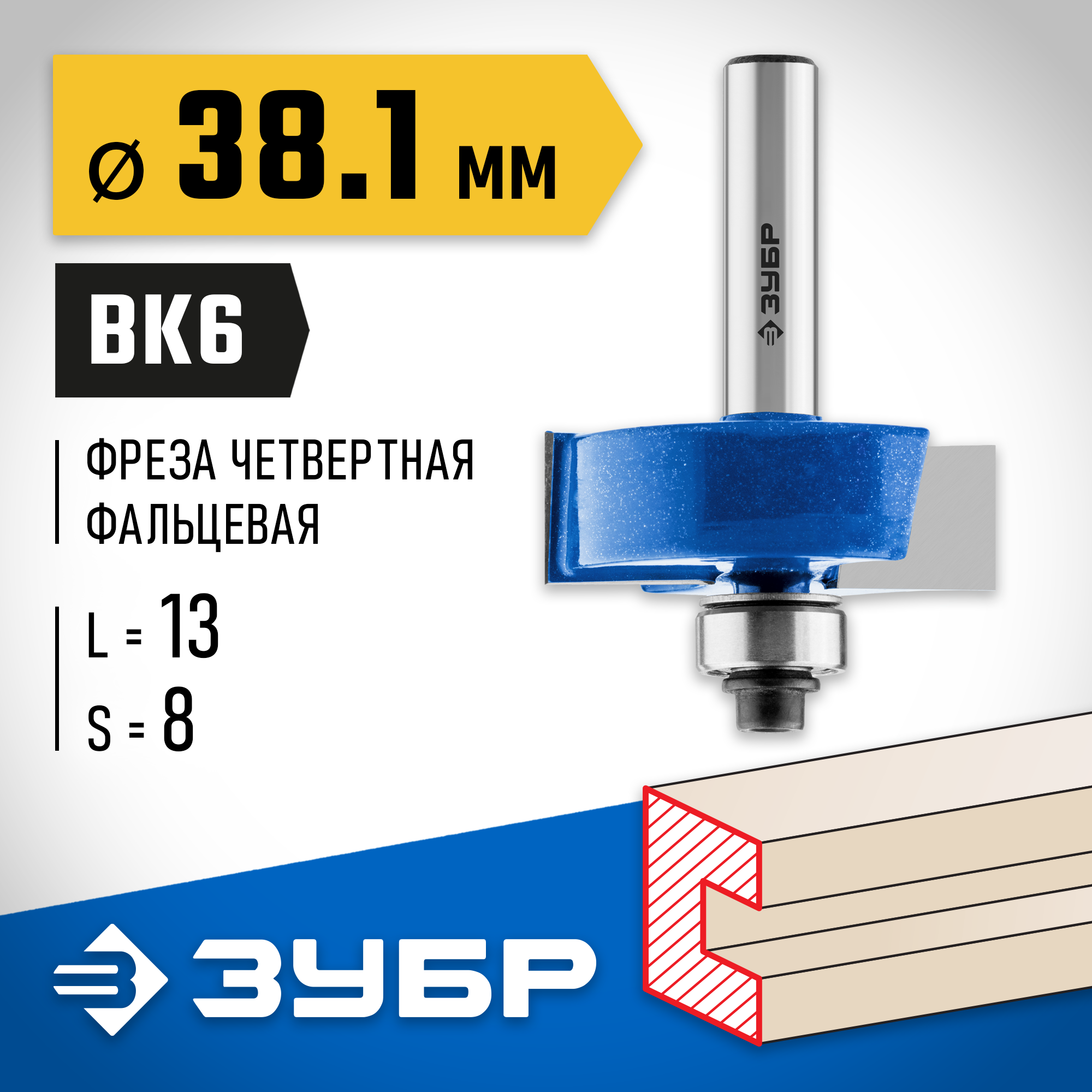 ЗУБР 38.1 x 13 мм, хвостовик 8 мм, фреза фальцевая, Профессионал (28758-38.1)