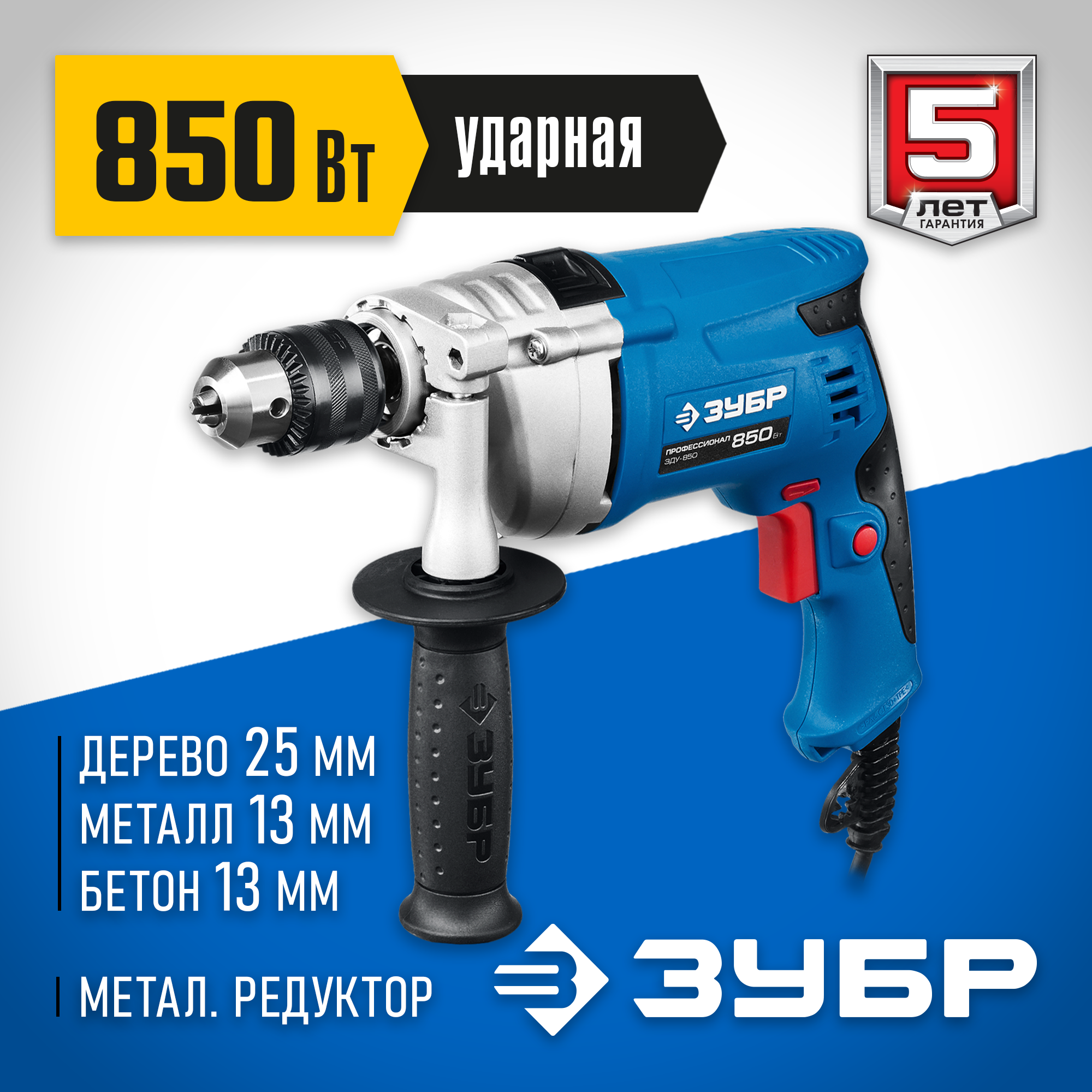 ЗУБР 850 Вт, 13 мм, ударная дрель, мет. корпус, Профессионал (ЗДУ-850 ЭРММ2)