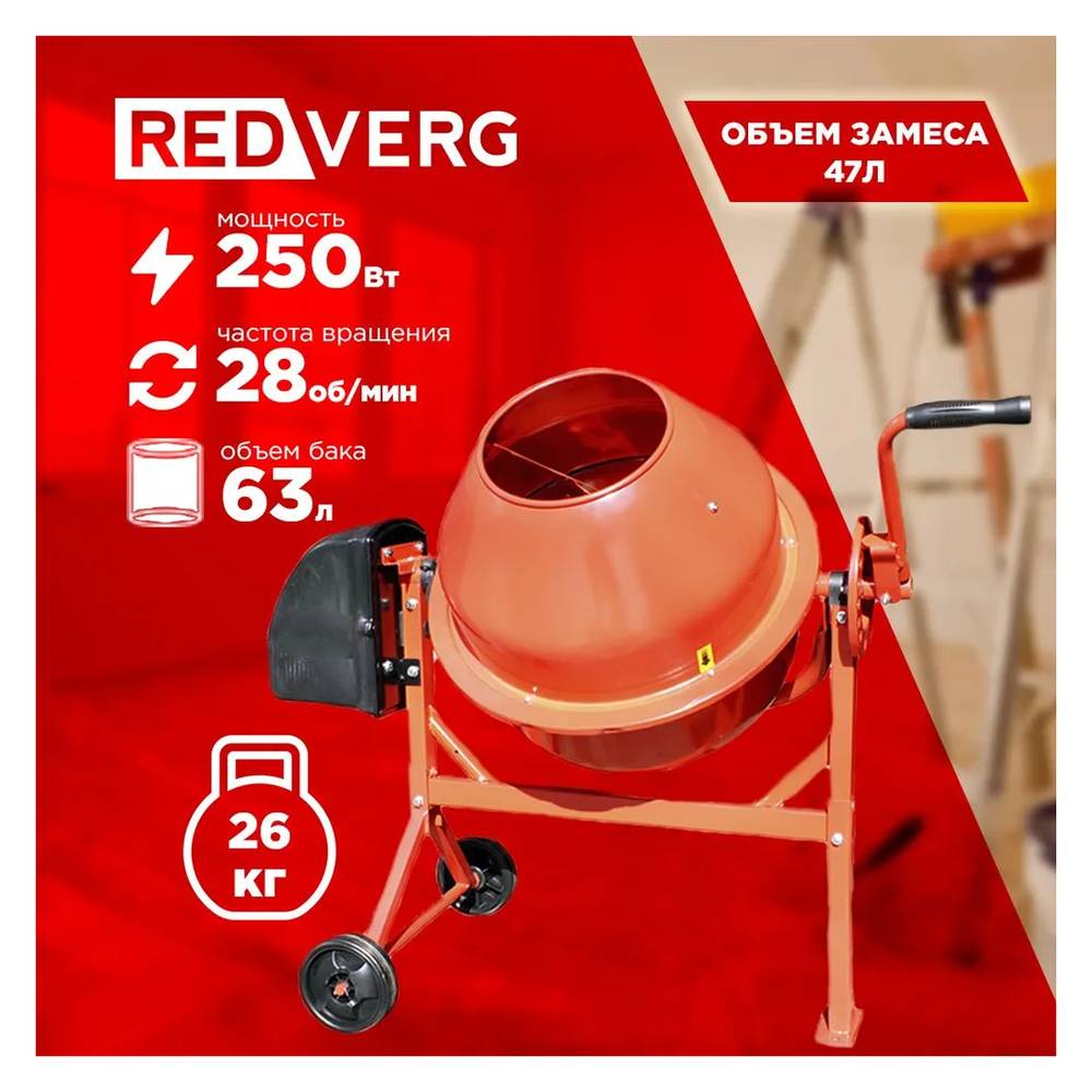 Бетоносмеситель REDVERG RD-CM63
