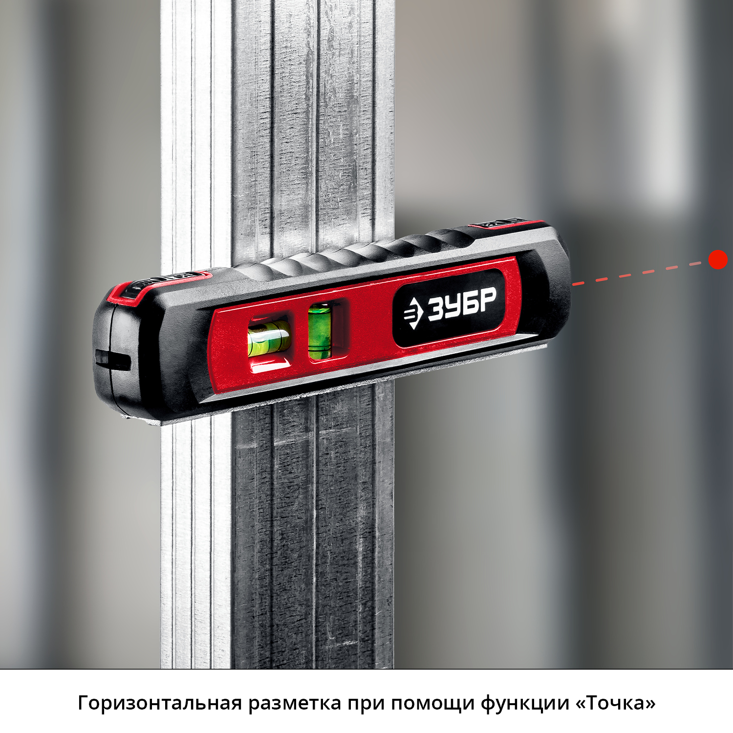 ЗУБР Точка-Линия, 20 - 5 м, лазерный уровень (34926)