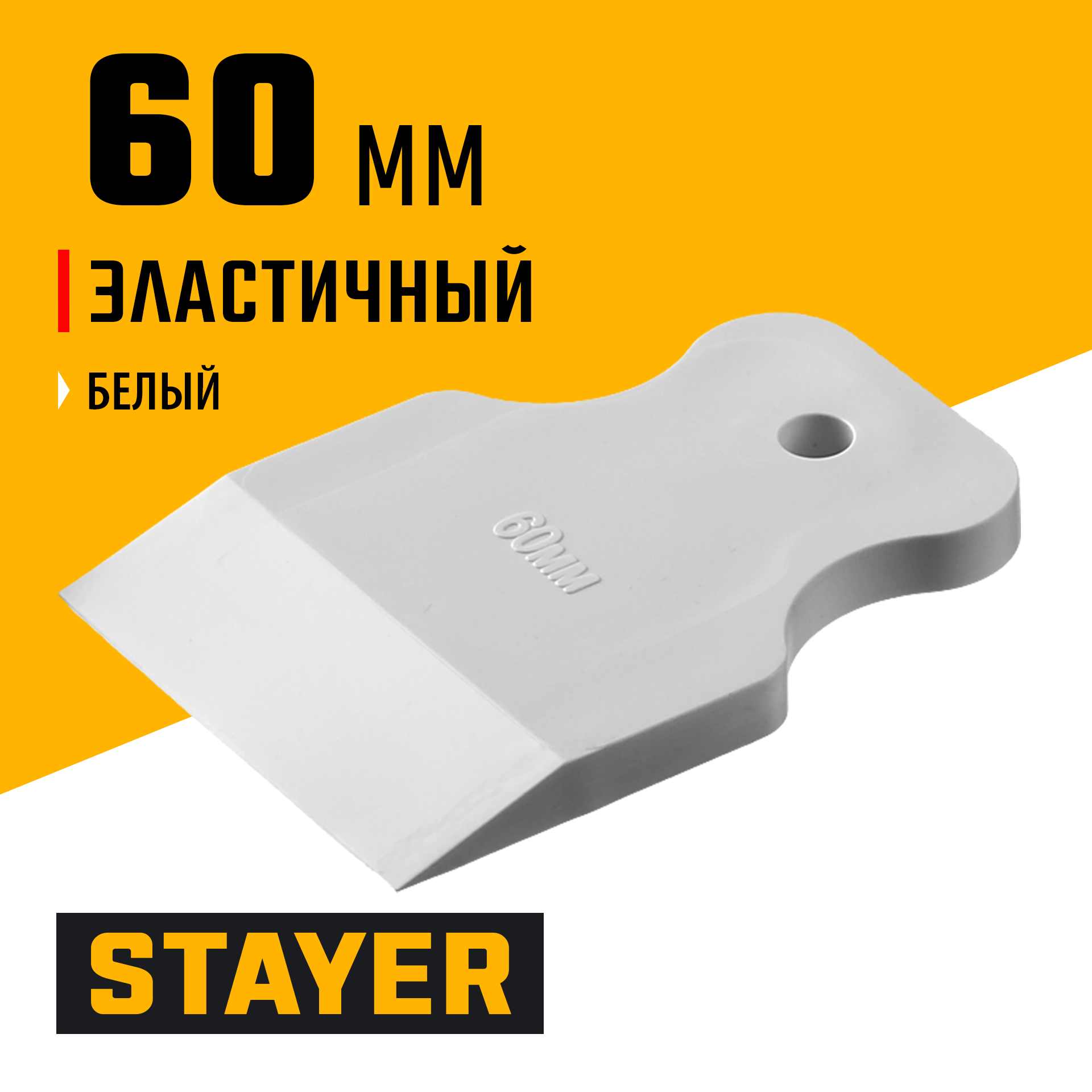 STAYER MAXFlat, 60 мм, для затирки швов эластичный, белый, резиновый шпатель (1027-60)