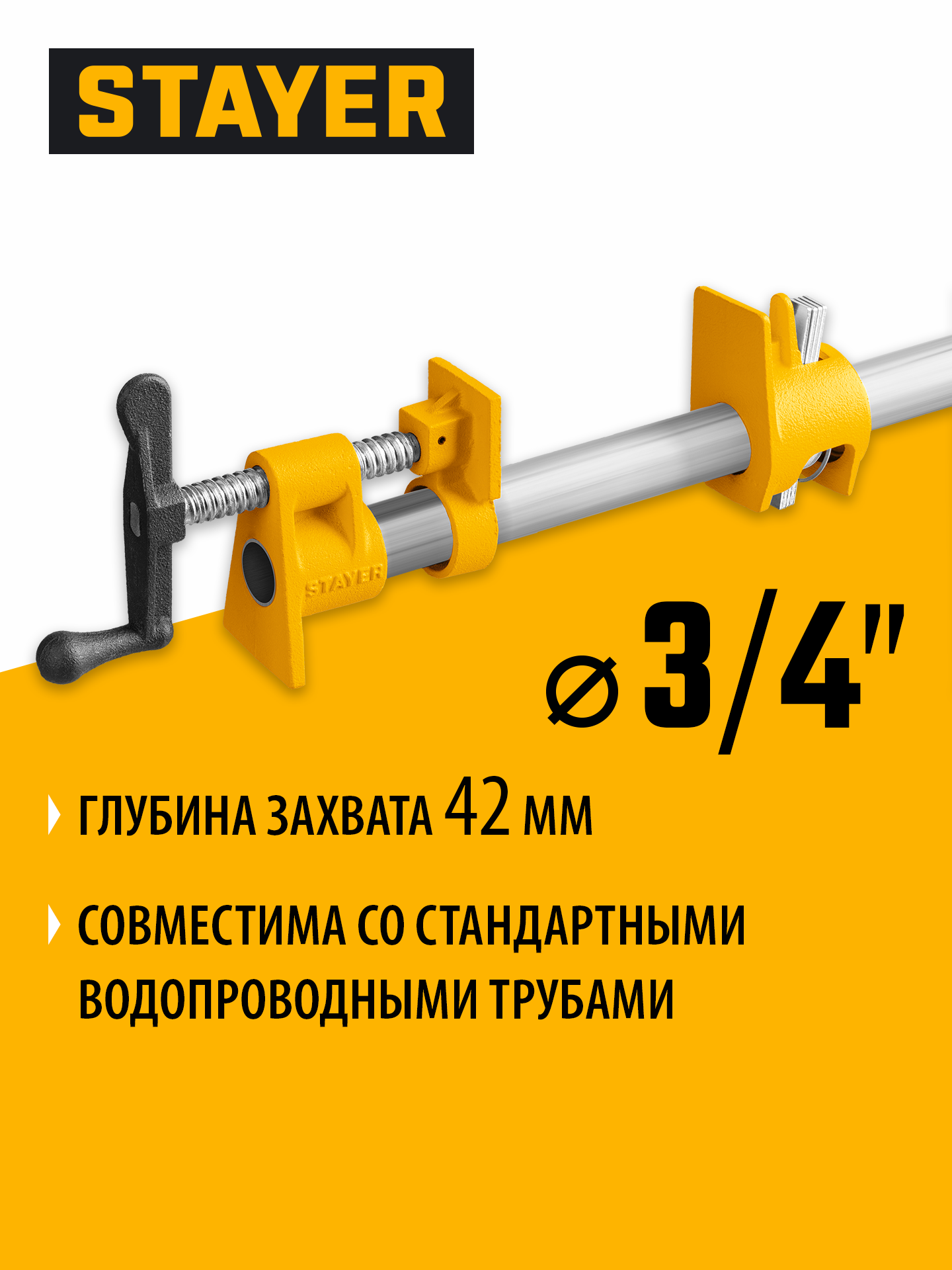 Трубная струбцина STAYER 3/4″