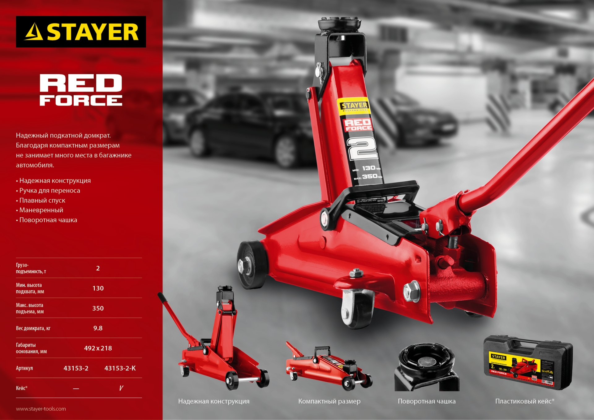 STAYER R-28 RED FORCE, в кейсе, 2 т, 130 - 350 мм, подкатной домкрат для легковых а/м, Professional (43153-2-K)