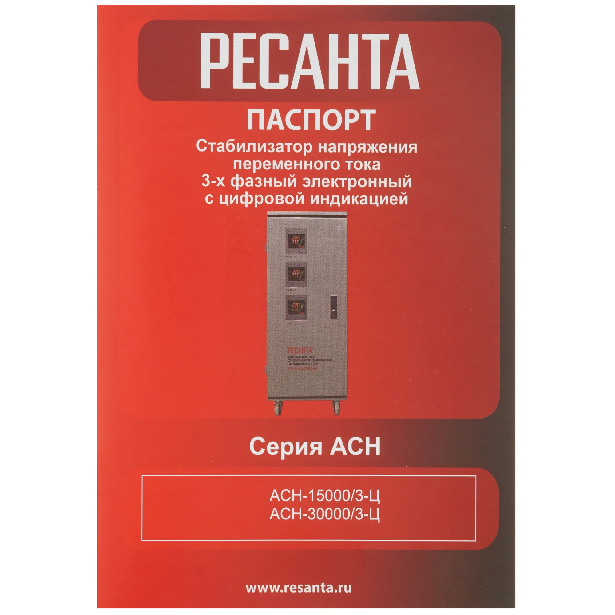 Стабилизатор трехфазный АСН-9000/3 Ресанта