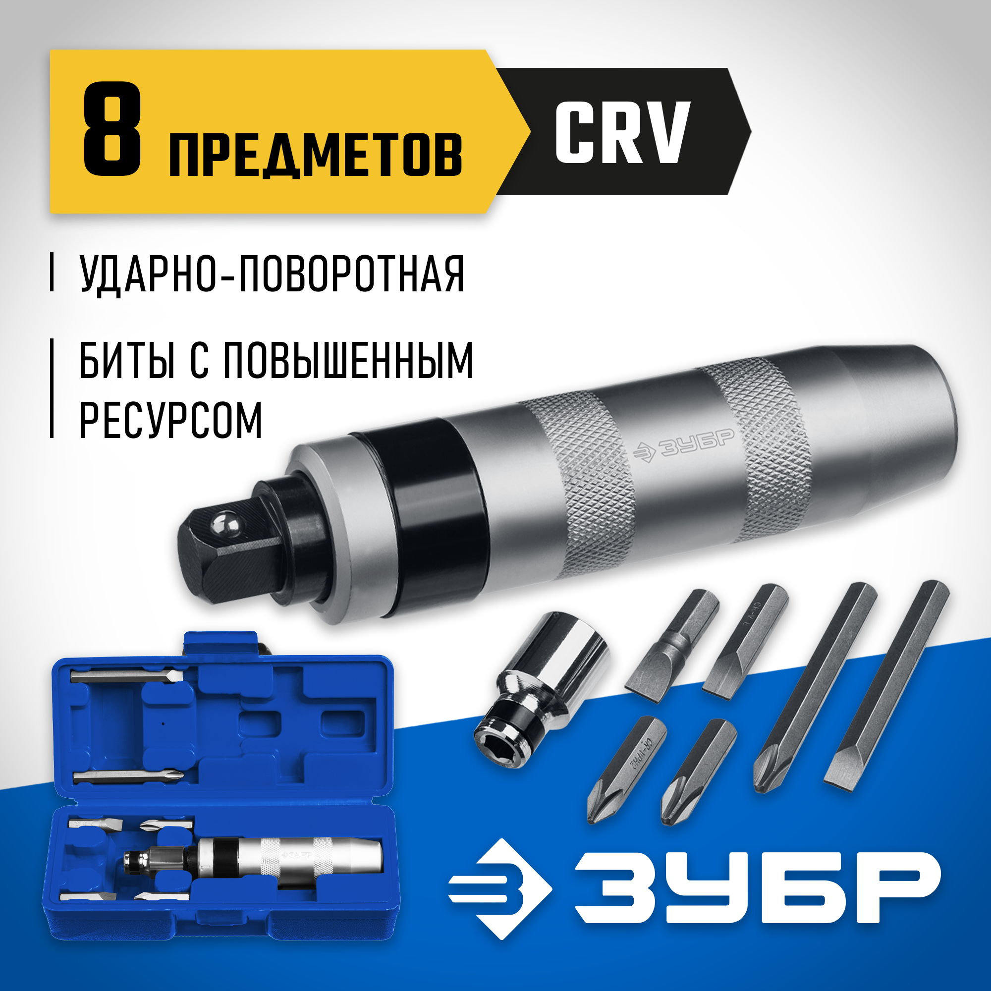ЗУБР 8 предм., ударно-поворотная отвертка, Профессионал (2567)