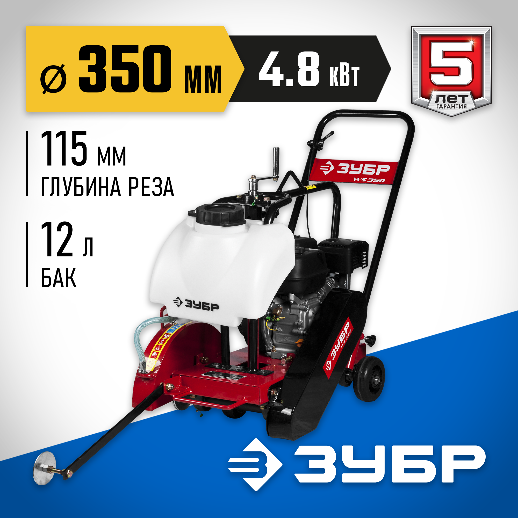 ЗУБР диск 350 мм, 115 мм макс. рез, бензиновый швонарезчик (резчик швов), Профессионал (ЗШБ-350)