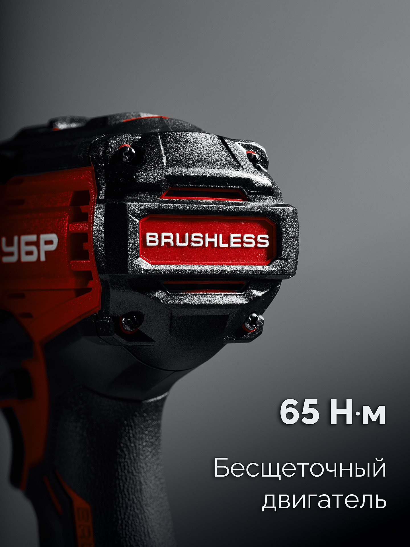 ЗУБР 20 В, 65 Н·м, без АКБ (LMS), бесщеточная ударная дрель-шуруповерт (ДБУ-65)