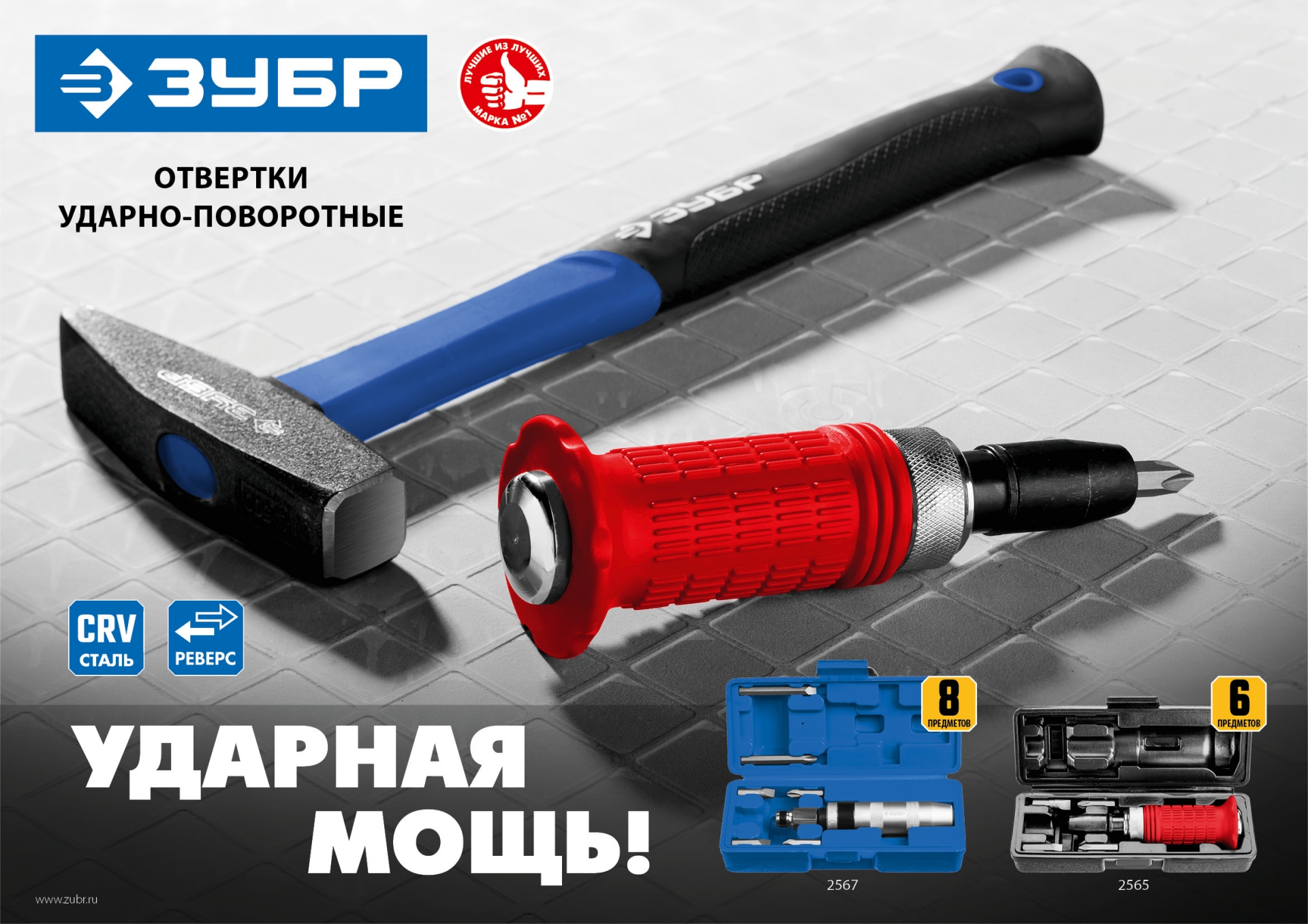 ЗУБР 8 предм., ударно-поворотная отвертка, Профессионал (2567)