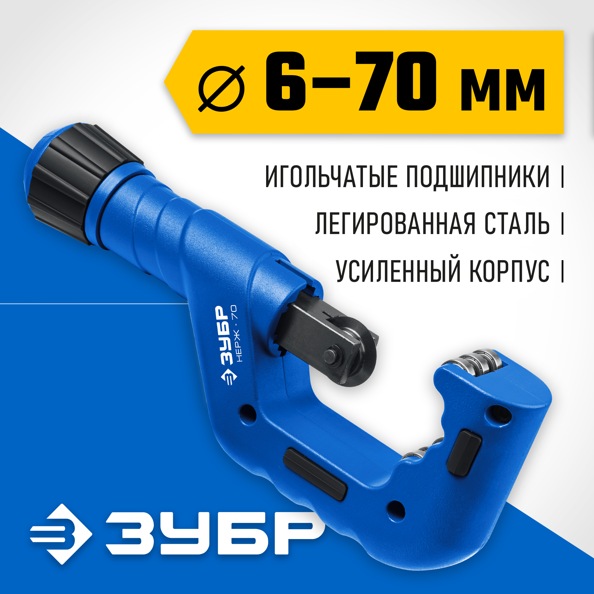 ЗУБР Нерж-70, 6 - 70 мм, на подшипниках, труборез для Нержавеющей стали, Профессионал (23867)