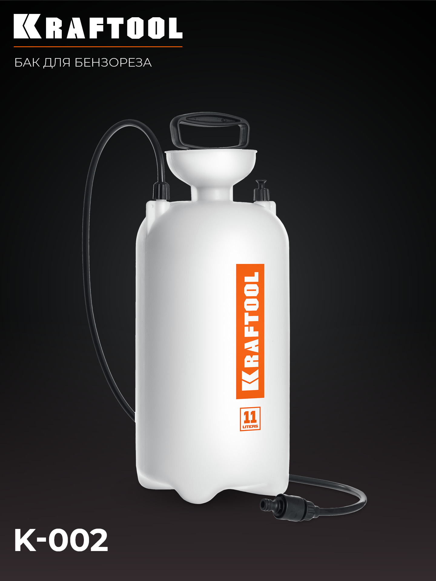 KRAFTOOL бак для воды для бензорезов (K-002)
