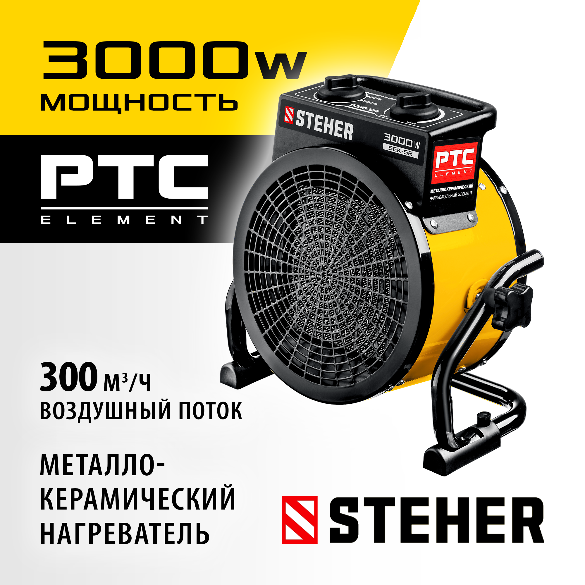 STEHER 3 кВт, электрическая тепловая пушка (SEK-5R)