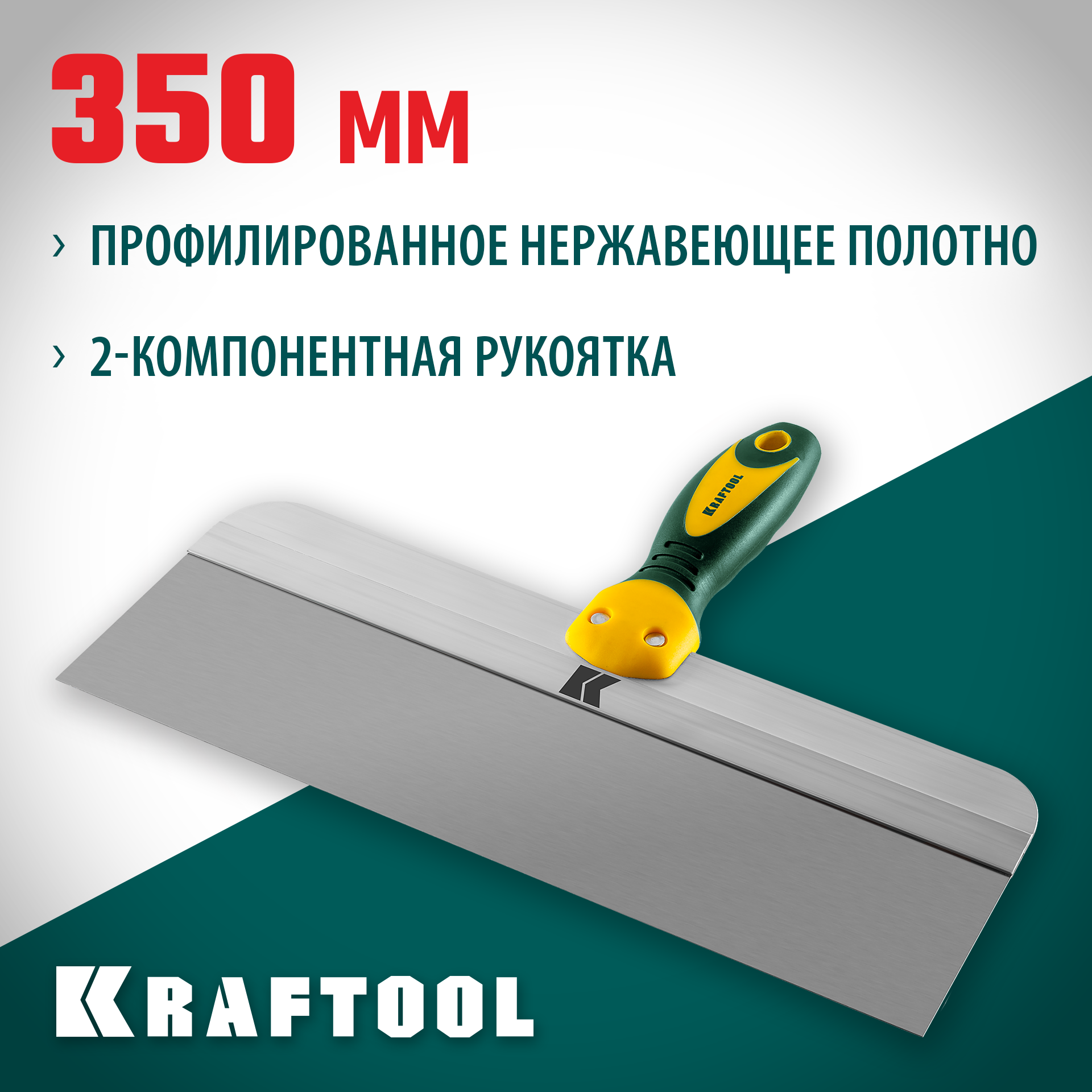 KRAFTOOL 350 мм, высокое полотно, алюминиевая направляющая, двухкомпонентная ручка, нержавеющий фасадный шпатель (10036-350)