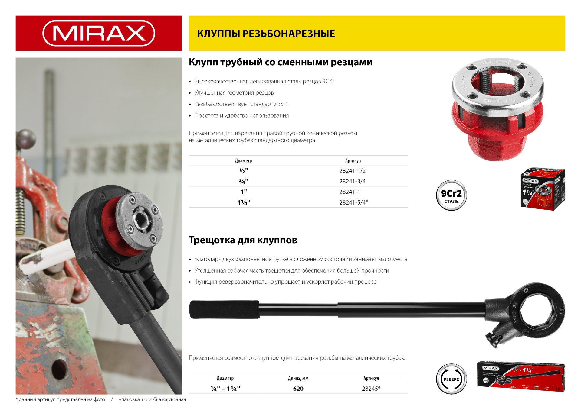 MIRAX 1″, трубный резьбонарезной клупп (28241-1)