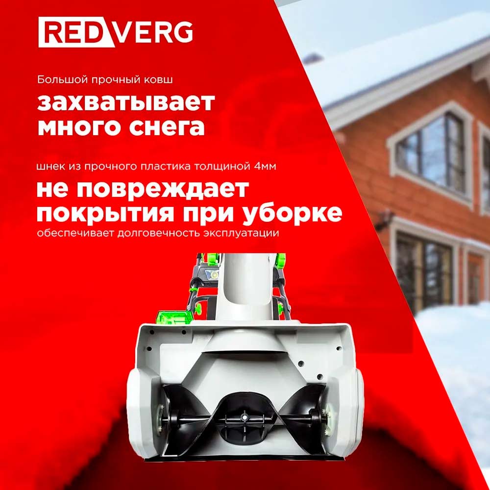 Снегоуборщик аккумуляторный бесщеточный REDVERG RD-SB36-460BL/U (без акк, без з/у)