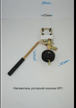 Натяжитель роторной косилки КР-1