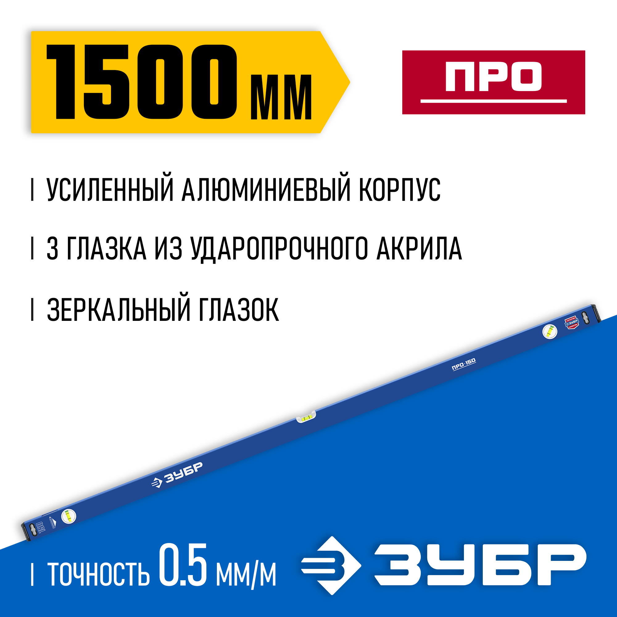 ЗУБР ПРО, 1500 мм, уровень с усиленным профилем, Профессионал (34590-150)