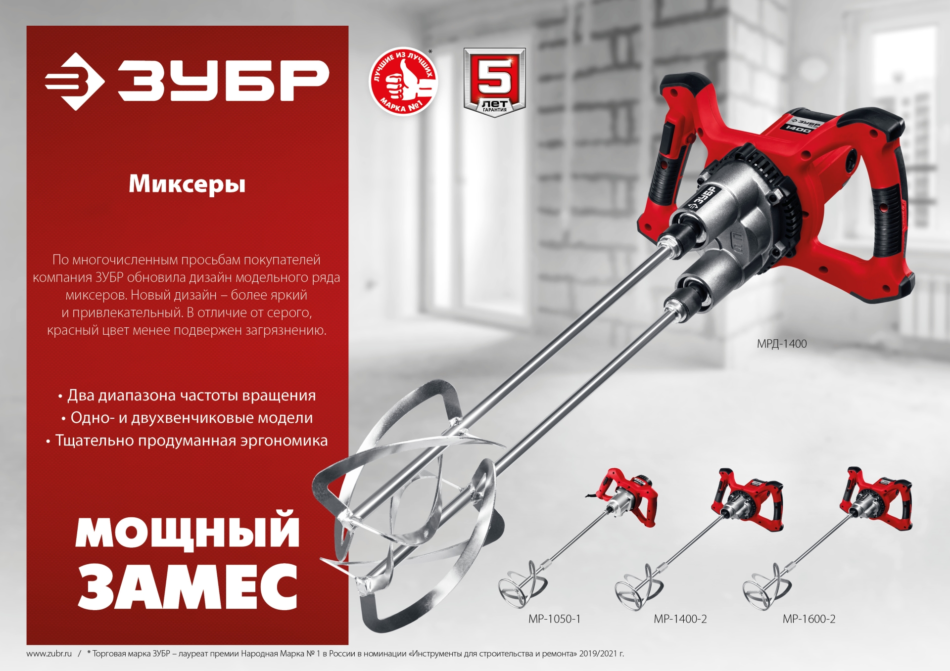 ЗУБР 1400 Вт, М14, строительный миксер, 2 скорости (МР-1400-2)
