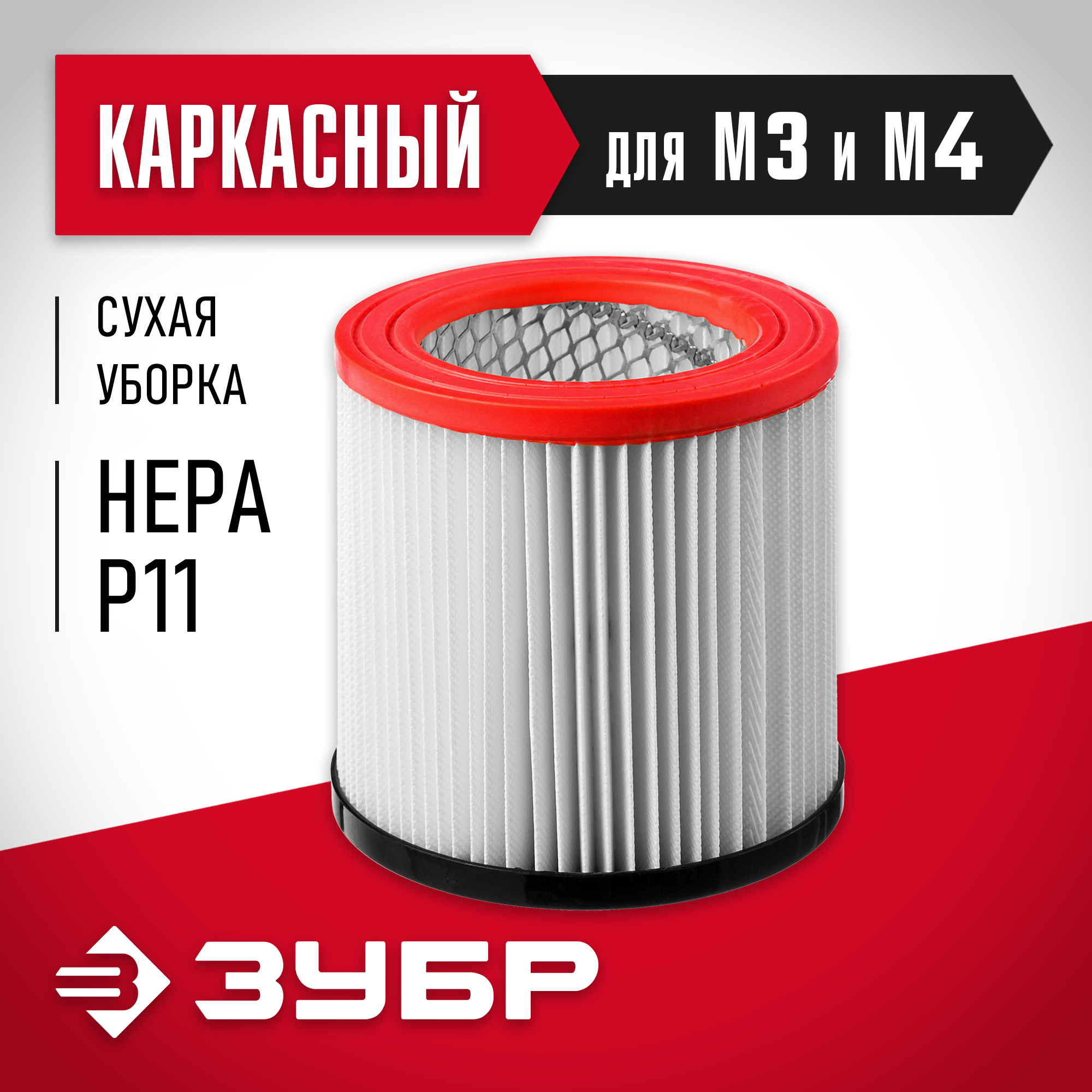 ЗУБР М3, каркасный фильтр (ФК-М3)