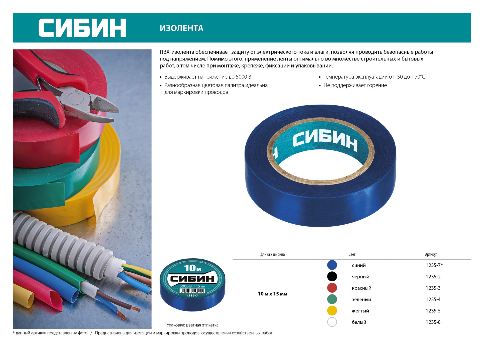 СИБИН 15 мм х 10 м, 5 000 В, синяя, изолента ПВХ (1235-7)