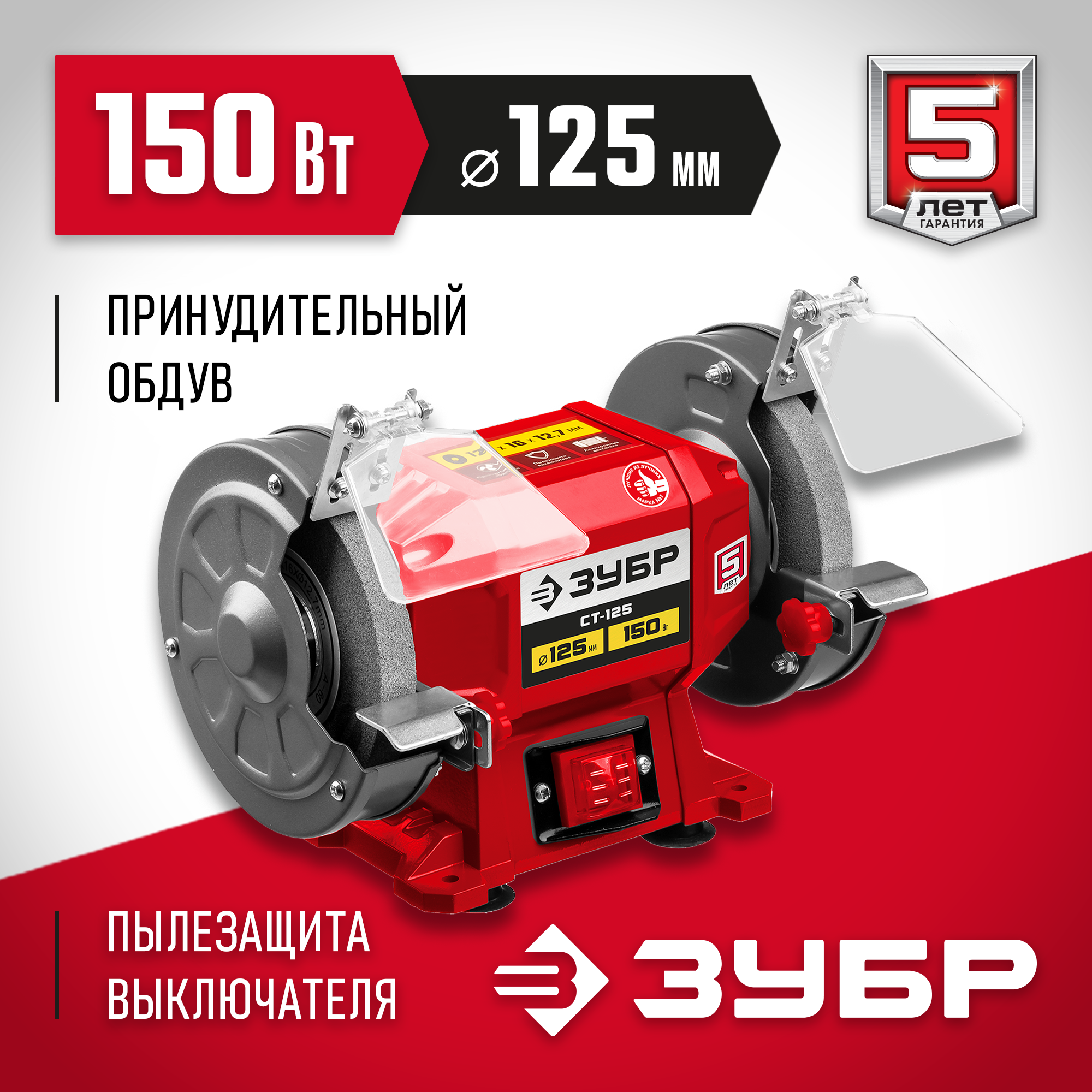 ЗУБР d 125 мм, 150 Вт, заточной станок (СТ-125)
