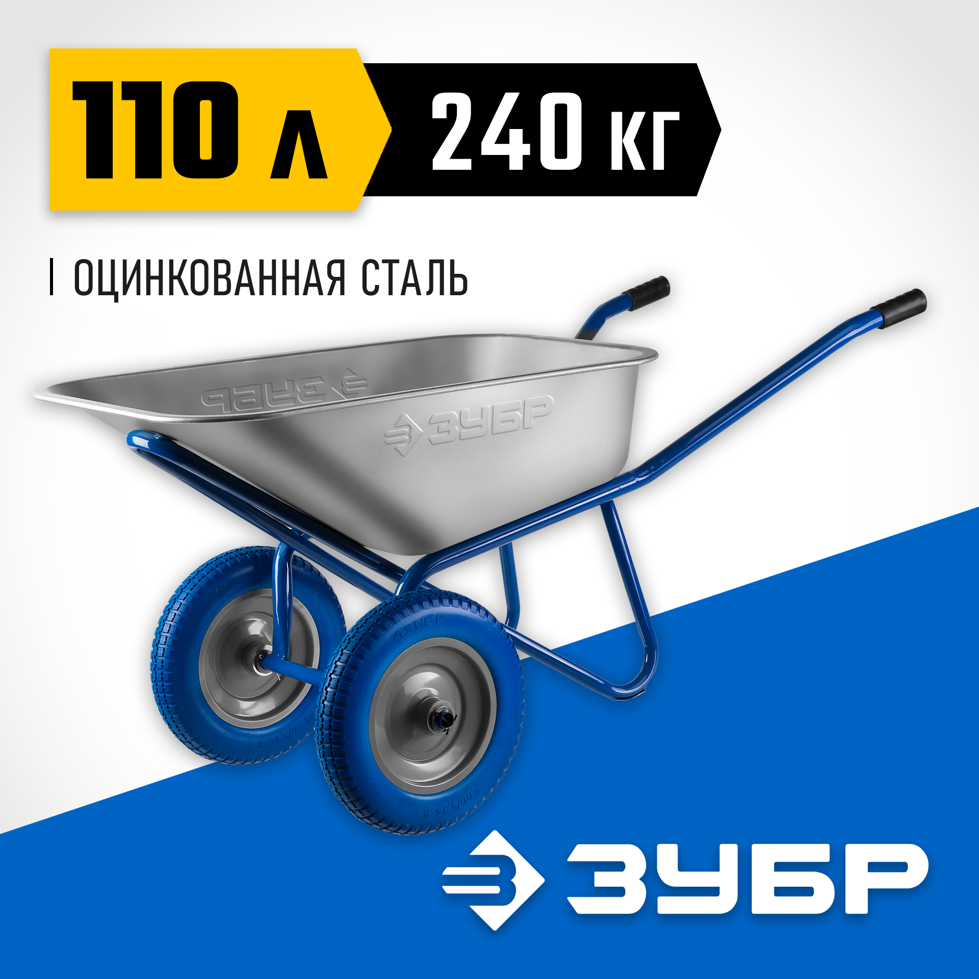 ЗУБР ПТ-300, 110 л, 240 кг, двухколесная, полиуретановые колеса, строительная тачка, Профессионал (39911)