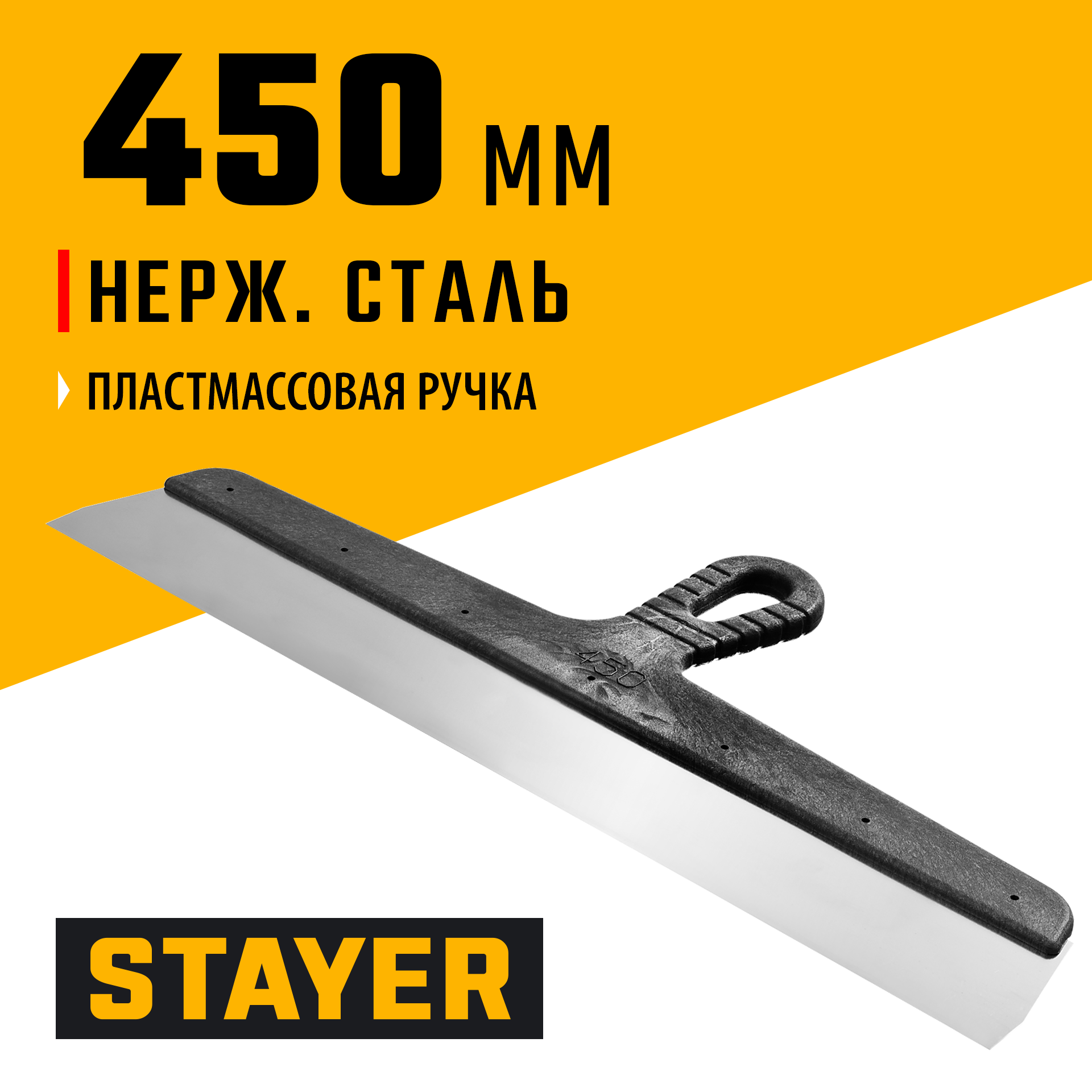STAYER 450 мм, пластиковая ручка, нержавеющий фасадный шпатель (1008-45)