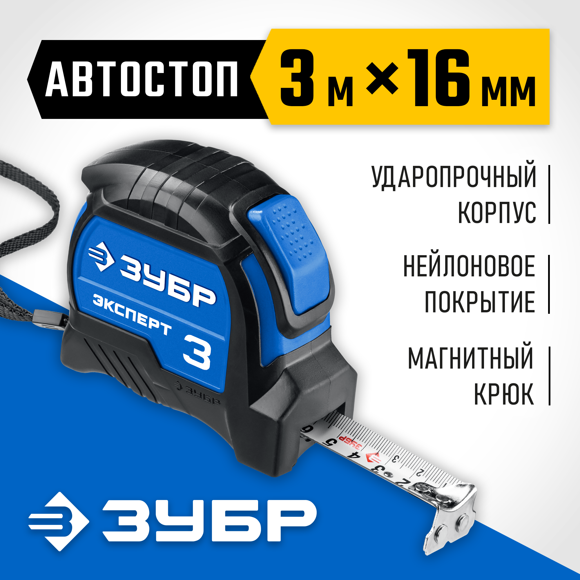 ЗУБР ЭКСПЕРТ, 3 м х 16 мм, рулетка с автостопом, Профессионал (34057-03-16)