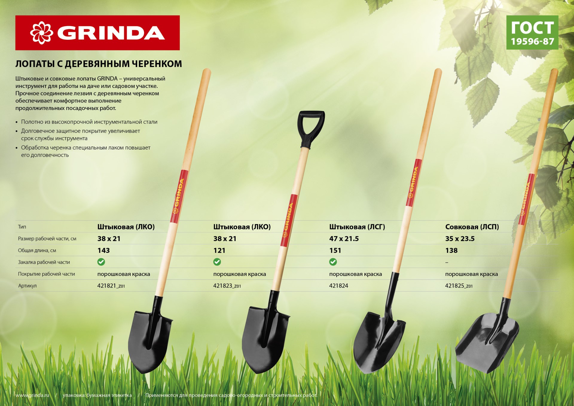 GRINDA 145 см, деревянный лакированный черенок в/с, штыковая лопата, закаленное полотно (421821)